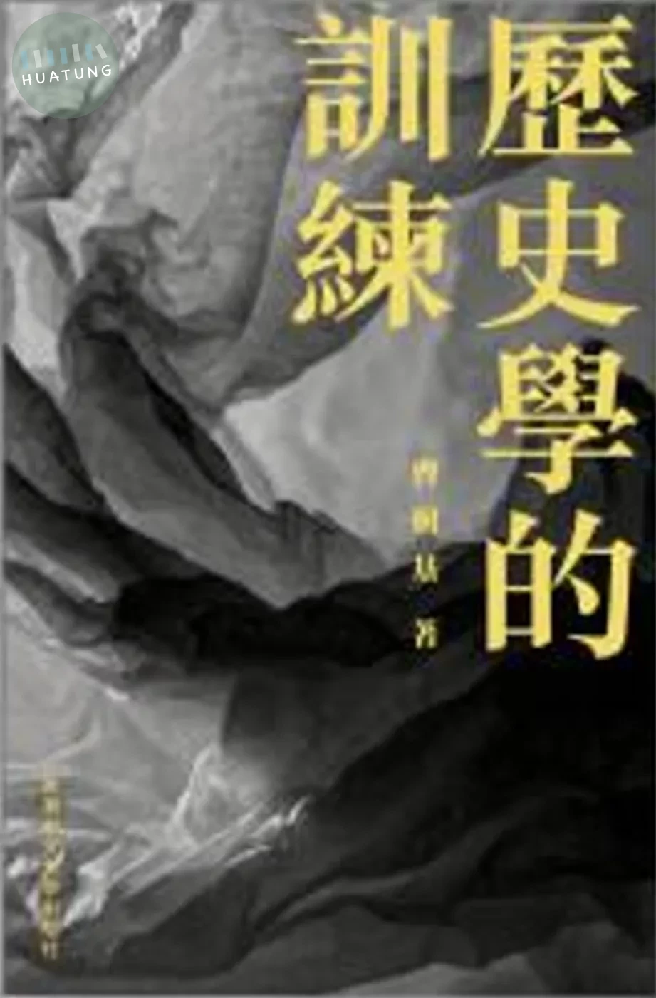 歷史學的訓練 (1版)