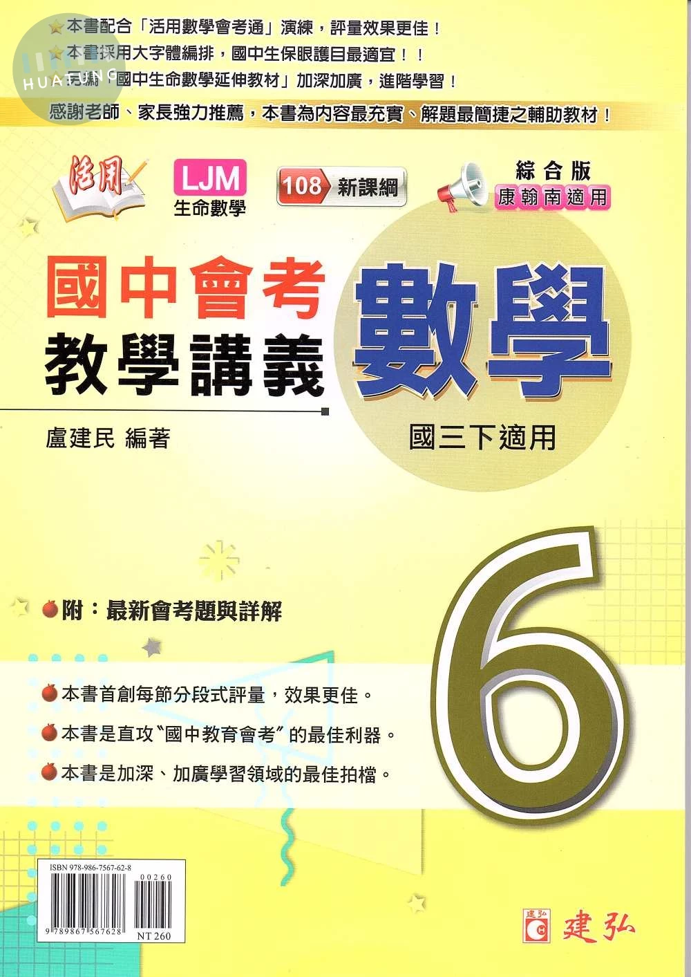 建弘國中 活用教學講義 數學(6)綜合版【三下】 (1版)