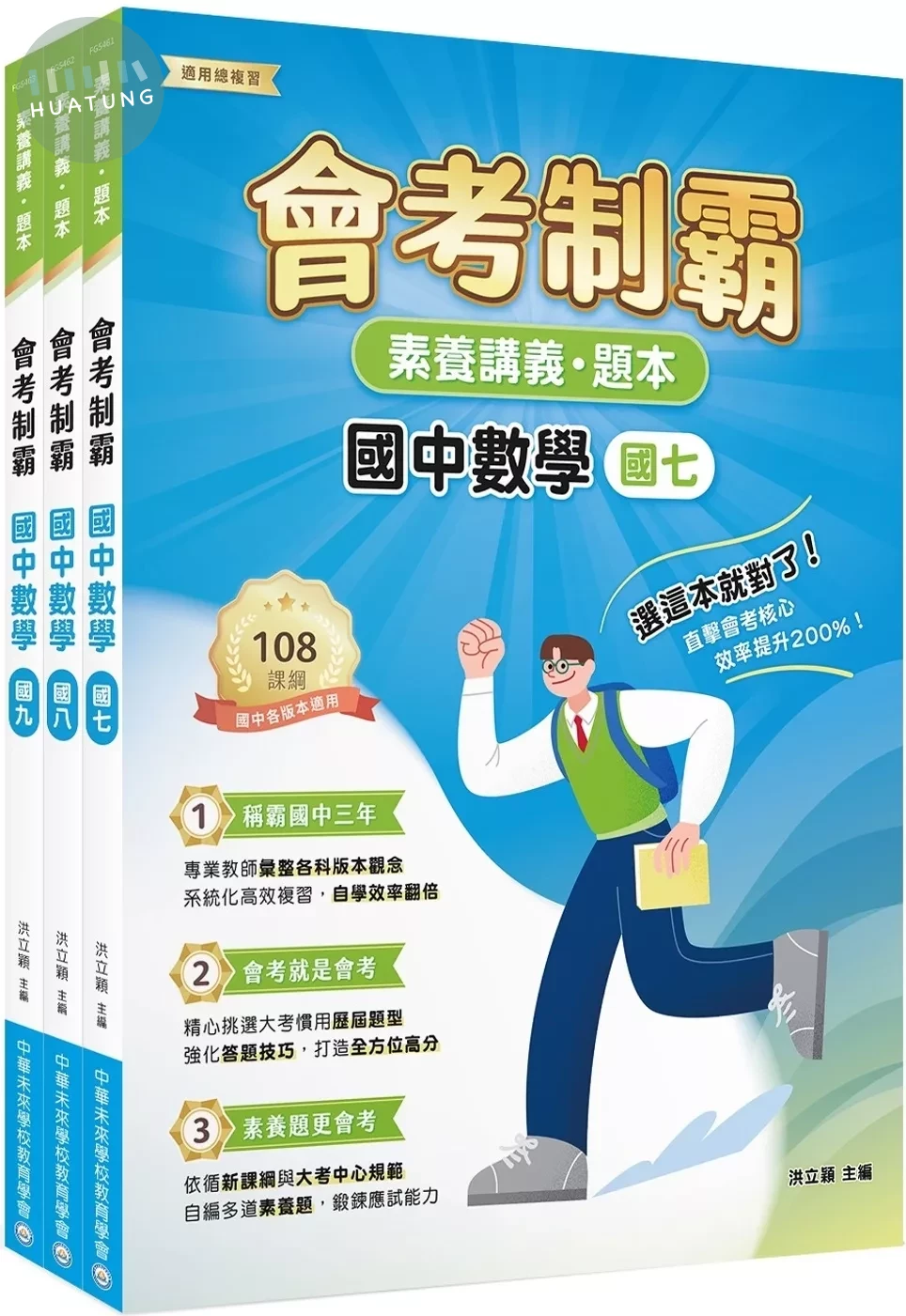 素養講義．題本 會考制霸 國中數學套書[本書適用國中會考] (1版)