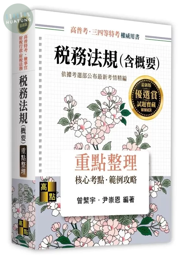 稅務法規(含概要) (3版)