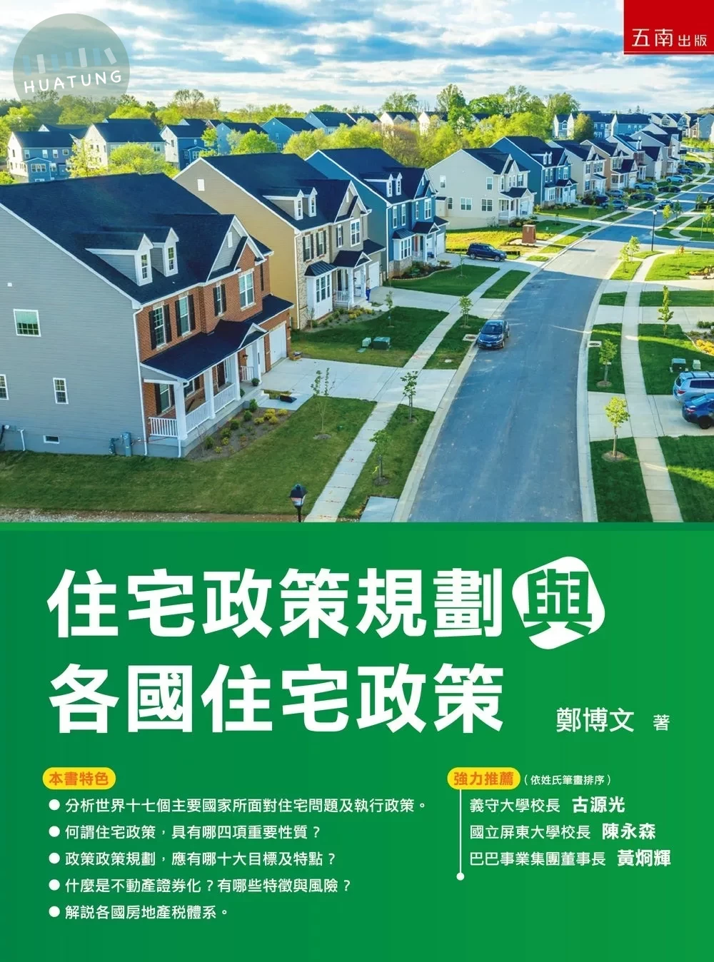住宅政策規劃與各國住宅政策 (1版)