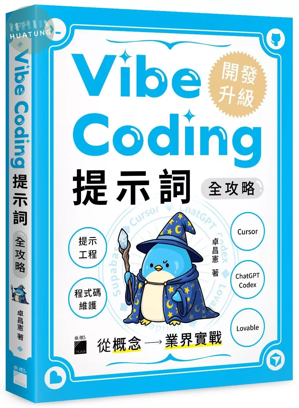Vibe Coding 提示詞全攻略! 從概念到業界實戰：提示工程 / 程式碼維護 / Cursor / ChatGPT Codex / Lovable (1版)