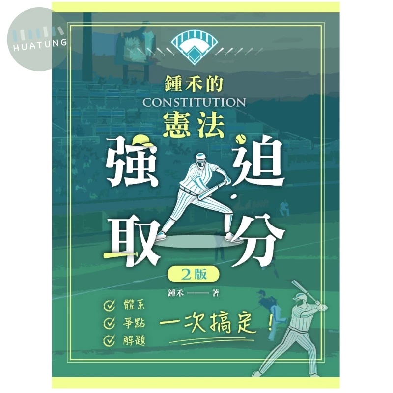 鍾禾的憲法強迫取分 