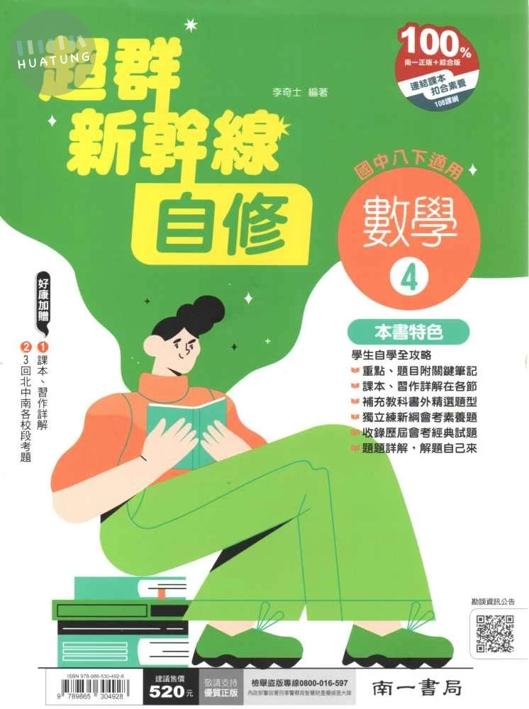 南一國中 超群新幹線自修 數學(4) (1版)