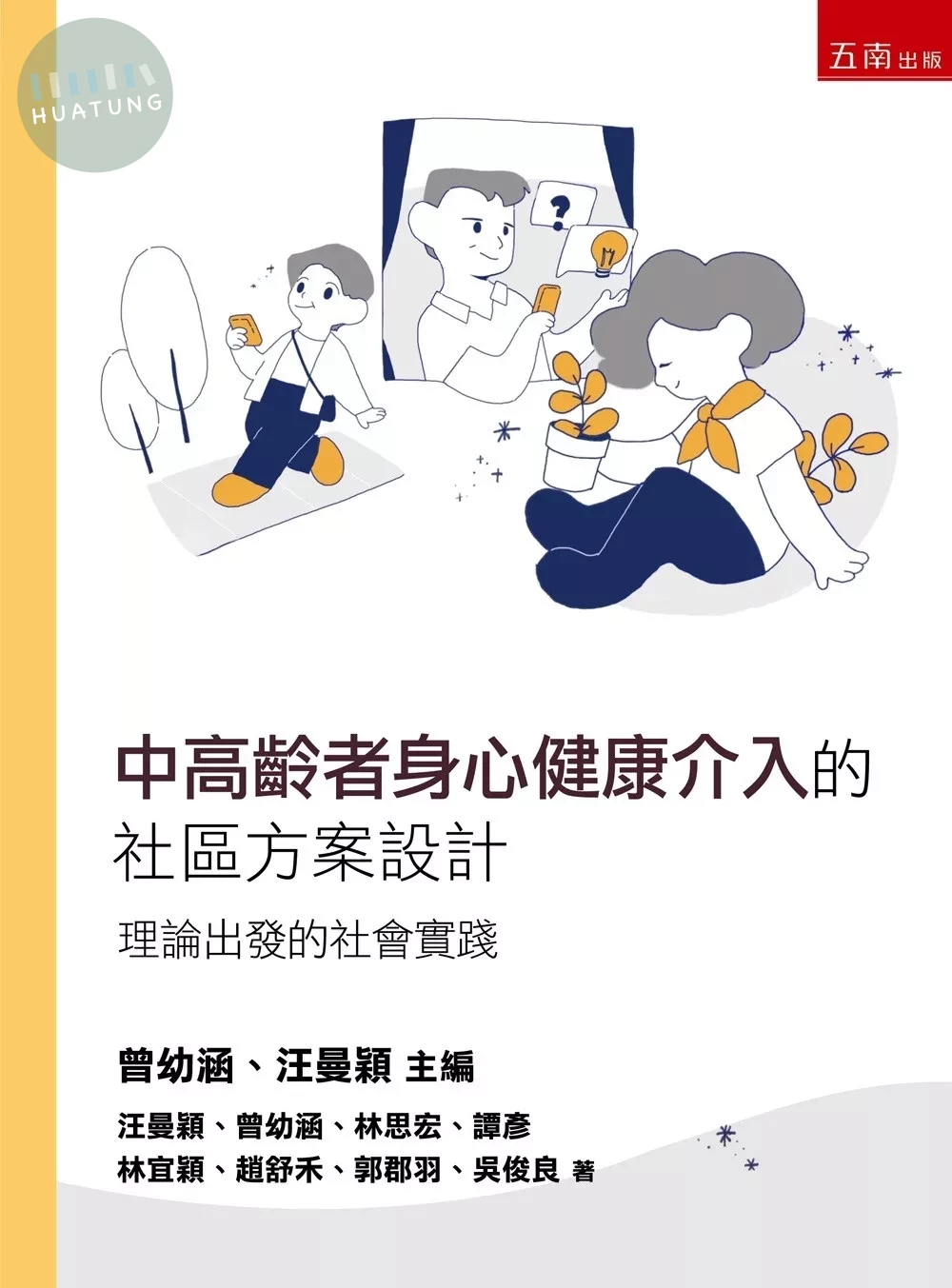 中高齡者身心健康介入的社區方案設計：理論出發的社會實踐 (1版)