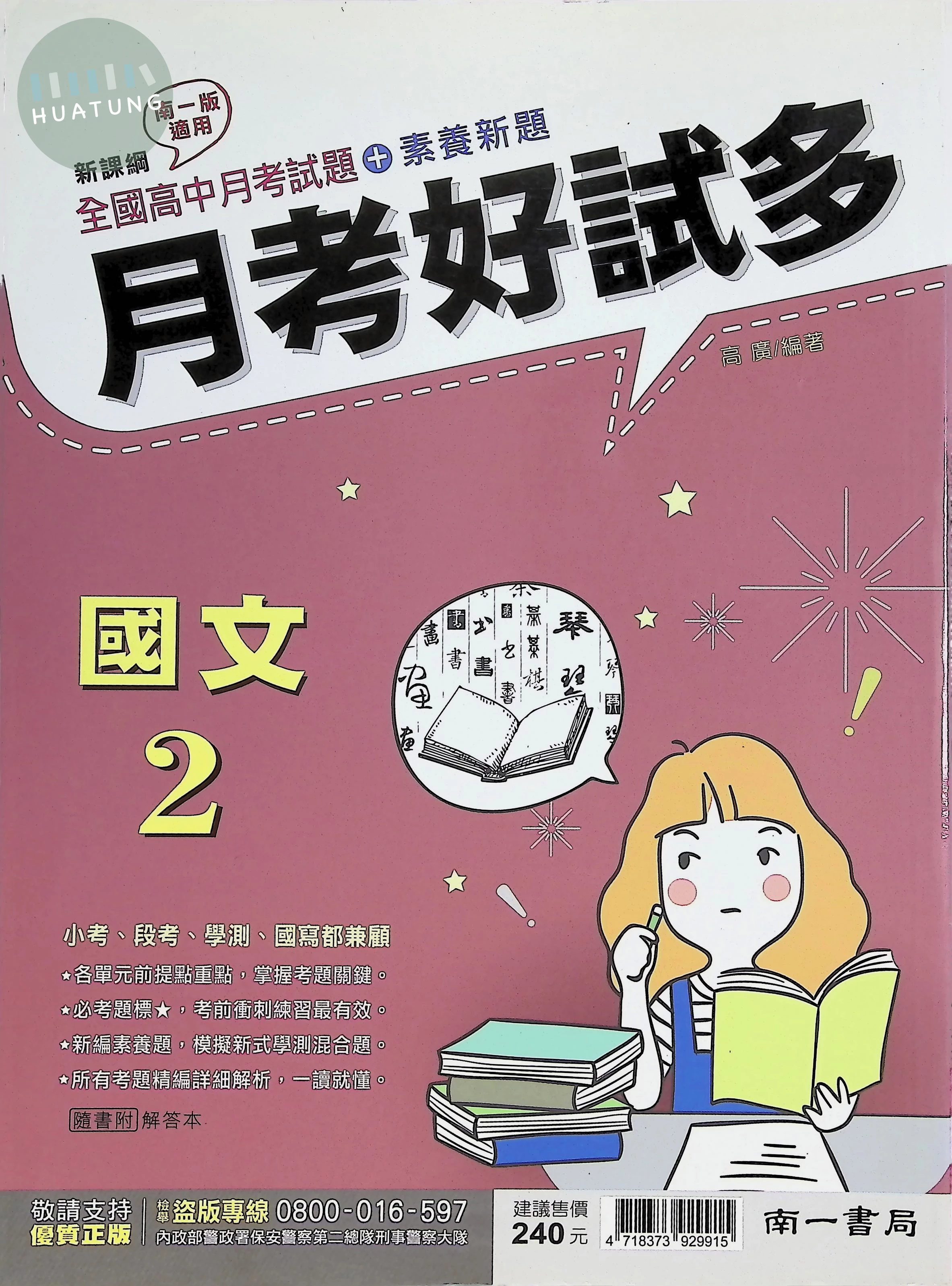 南一高中 月考好試多 國文 2 (1版)