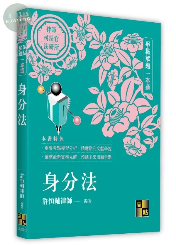 身分法爭點解題一本通 