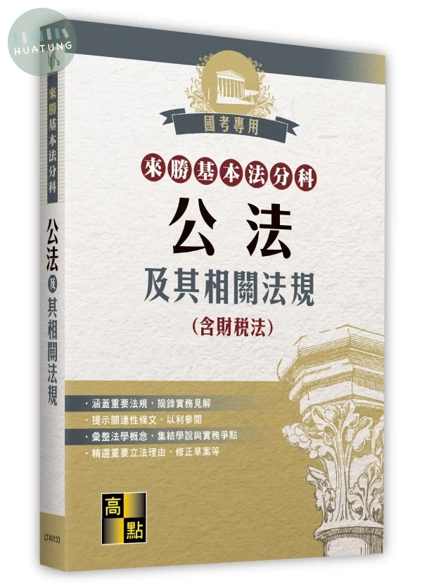 來勝基本法分科－公法及其相關法規(含財稅法) (33版)