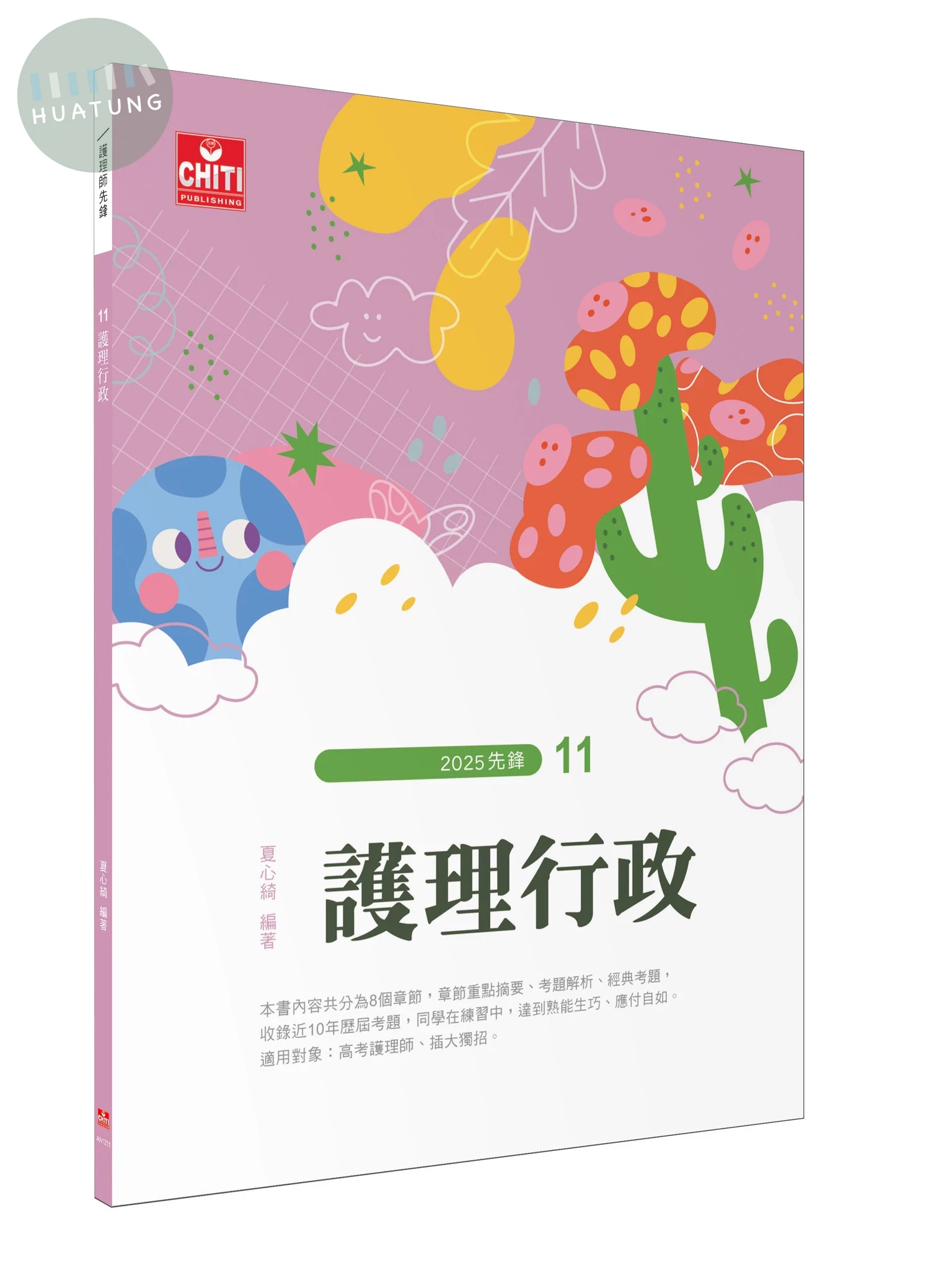 護理師先鋒 - 11護理行政 (3版)