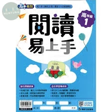 康軒國小 閱讀易上手高年級(1) 