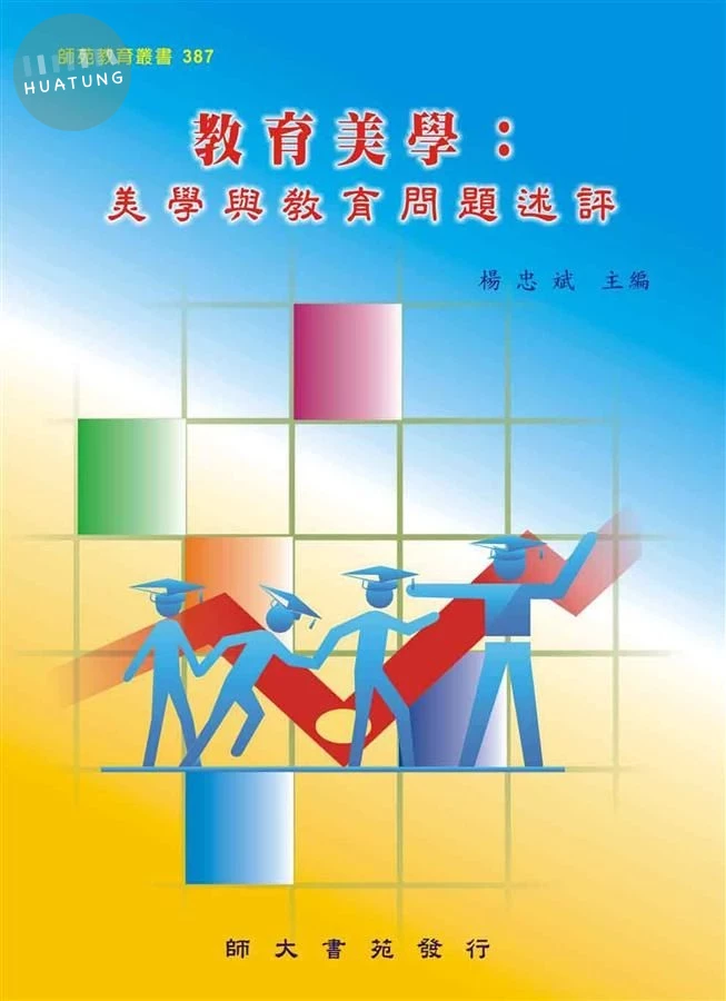教育美學：美學與教育問題述評 (1版)