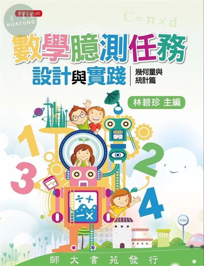 數學臆測任務設計與實踐: 幾何量與統計篇 (1版)