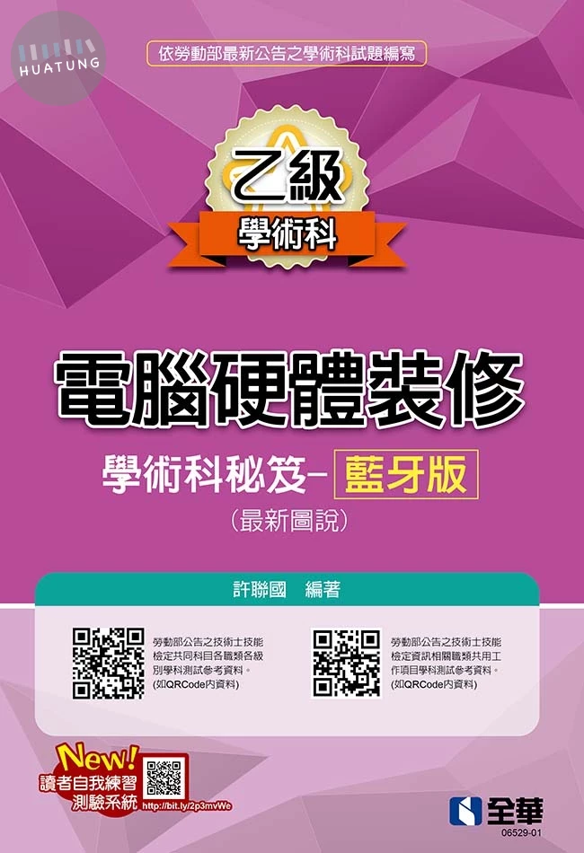 乙級電腦硬體裝修學術科祕笈－藍牙版(最新圖說)(2026最新版) 