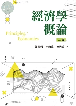 經濟學概論 (2版)