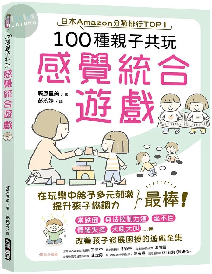 100種親子共玩感覺統合遊戲 (1版)