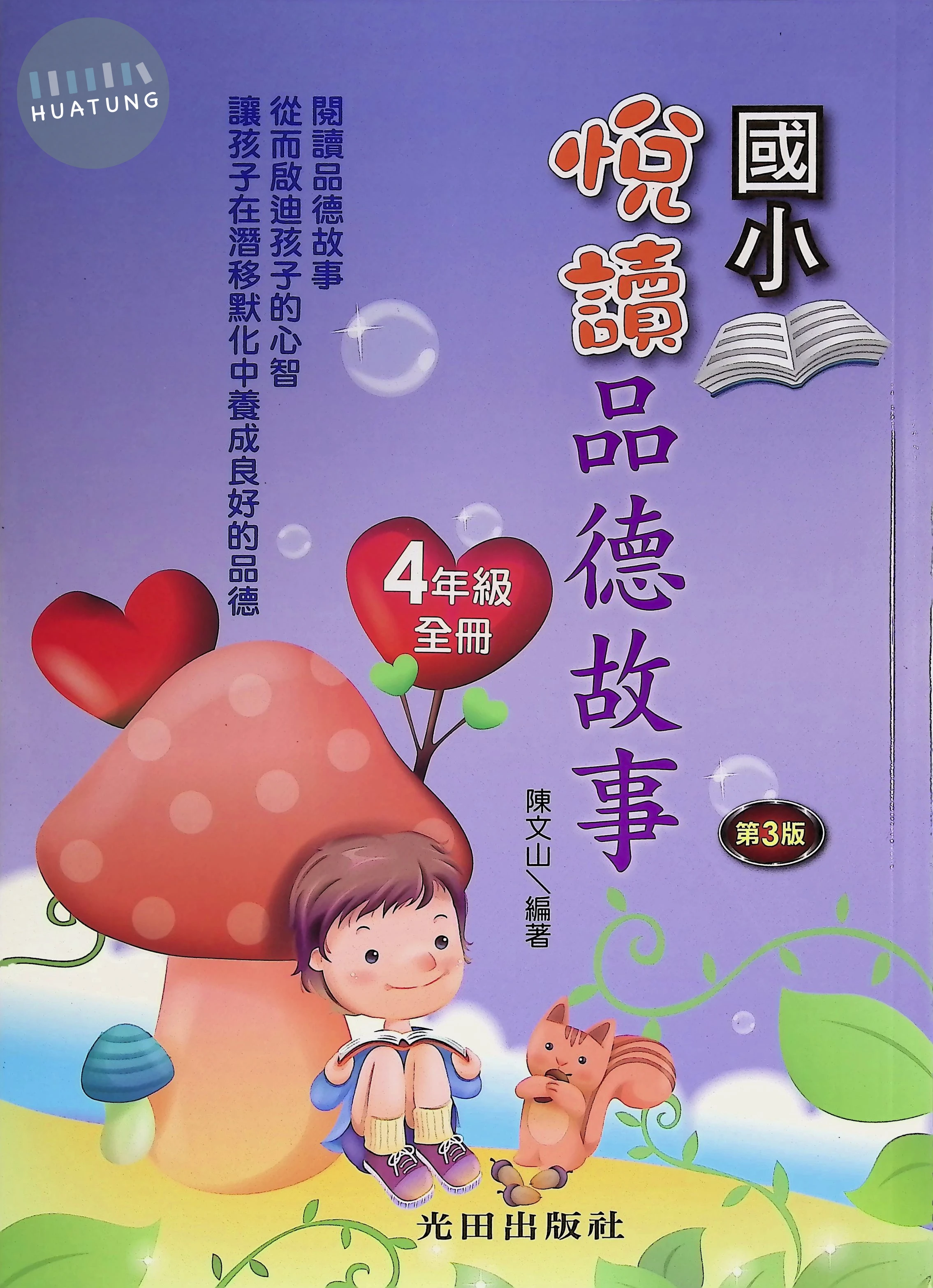 光田國小 悅讀品德故事四年級 