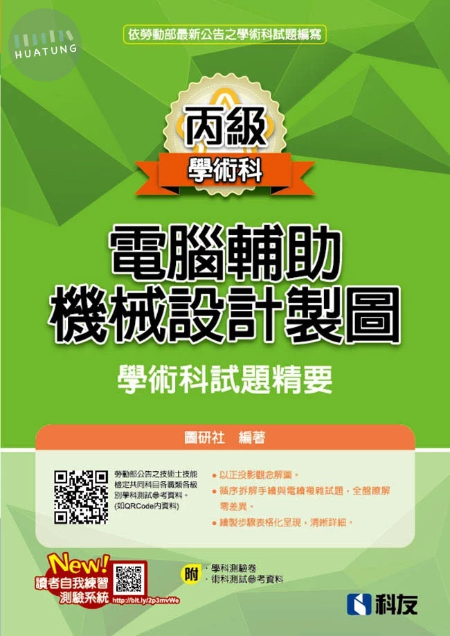 丙級電腦輔助機械設計製圖學術科試題精要(2026最新版)(附學科測驗卷、術科測試參考資料) (15版)