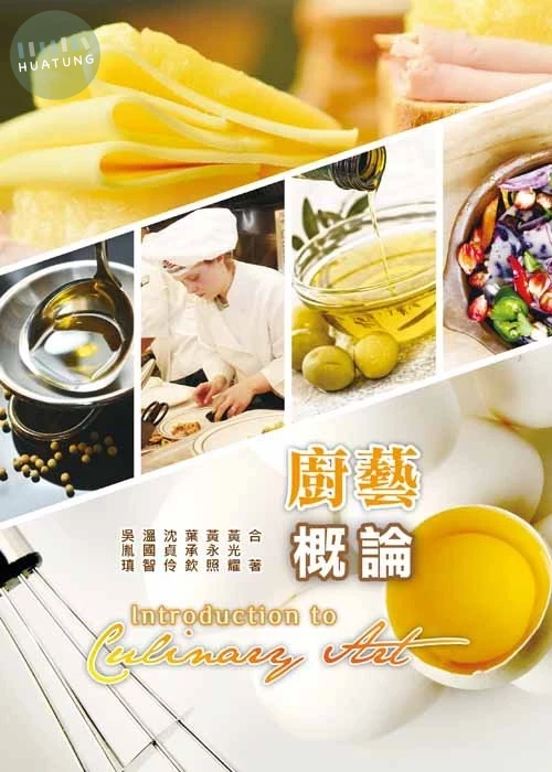 廚藝概論 