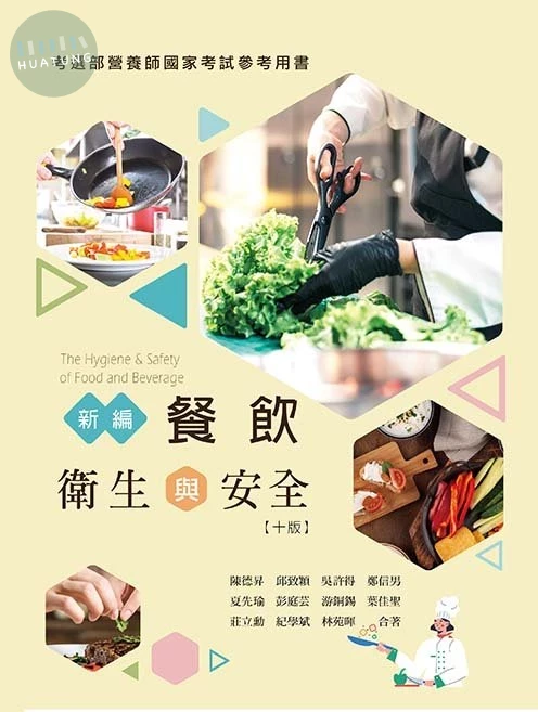新編餐飲衛生與安全(十版) (10版)