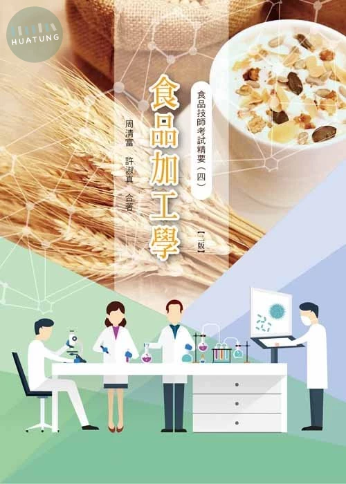 食品技師考試重點整理(四)食品加工學(二版) (2版)