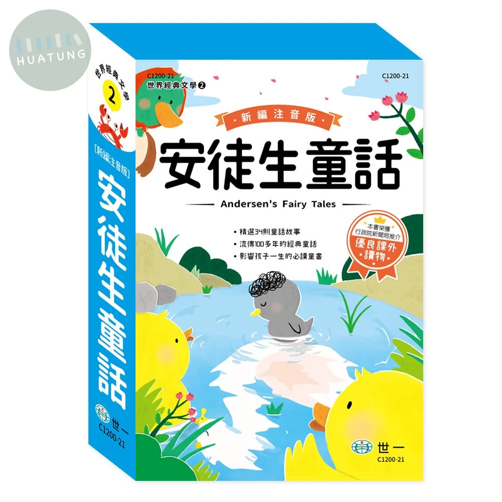 世一 世界文學(2)安徒生童話(套書) (1版)