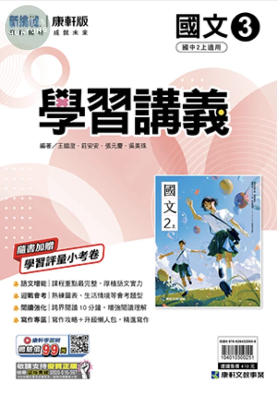 康軒國中 學習講義國文(3) 