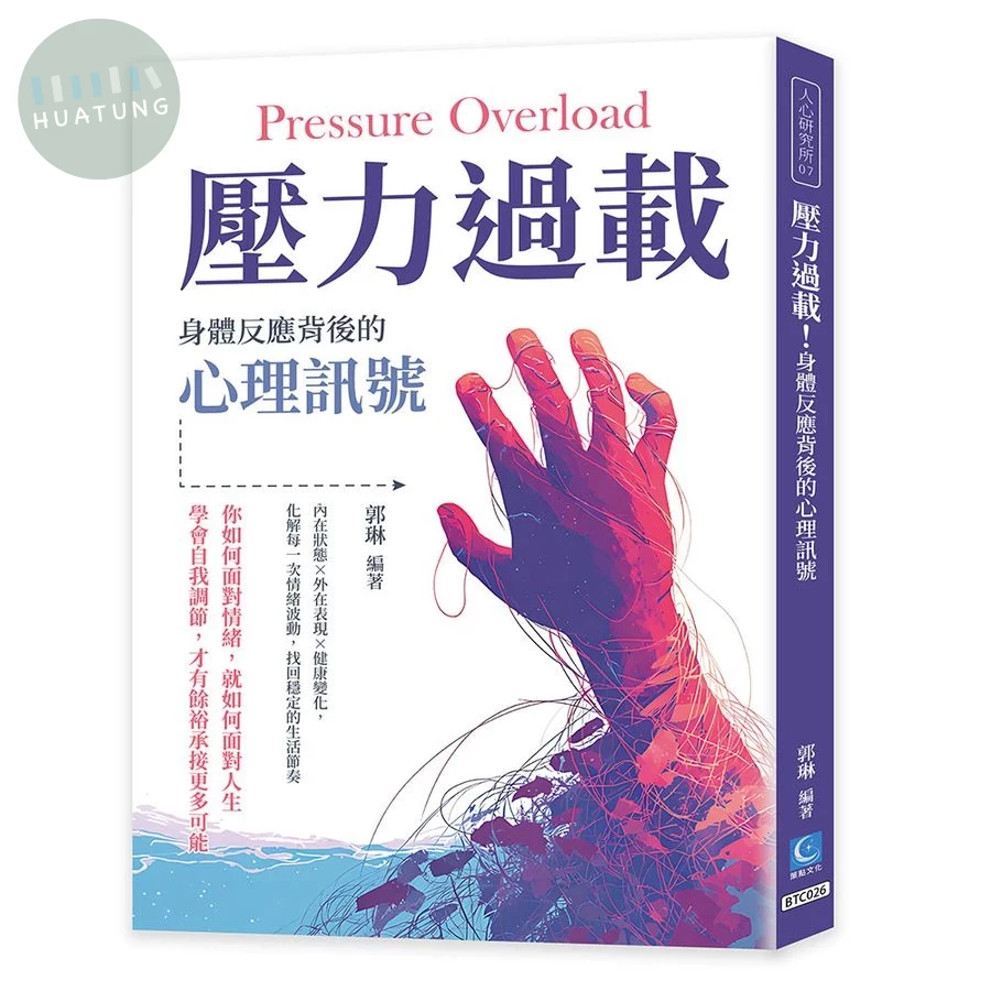 壓力過載！身體反應背後的心理訊號：內在狀態×外在表現×健康變化，化解每一次情緒波動，找回穩定的生活節奏進的風味脈絡 (1版)