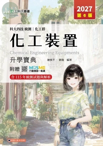 科大四技統測 化工群化工裝置升學寶典 - 2027年(第六版) - 附贈MOSME (6版)