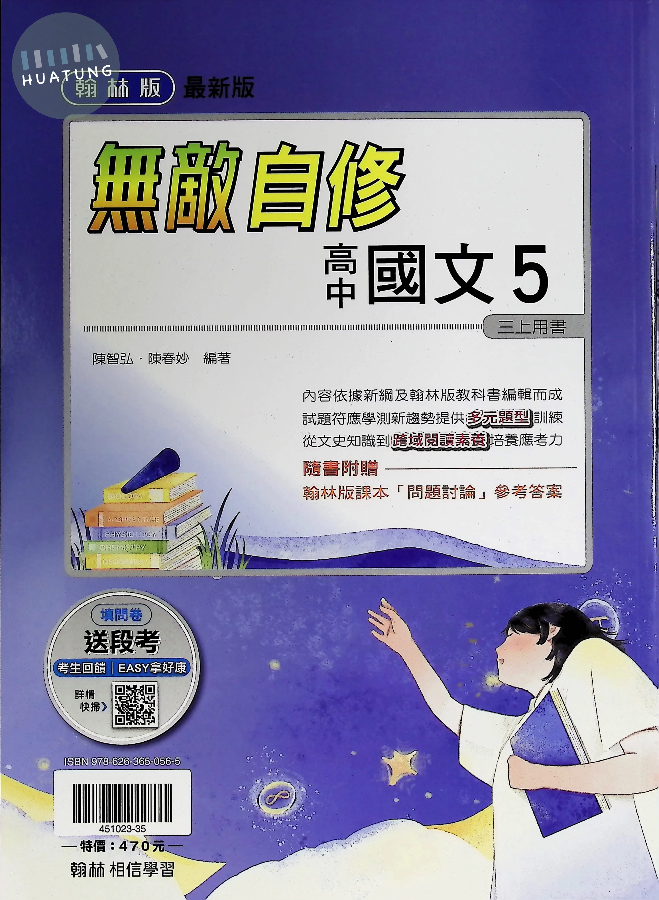 翰林高中 無敵自修 國文 5 (1版)