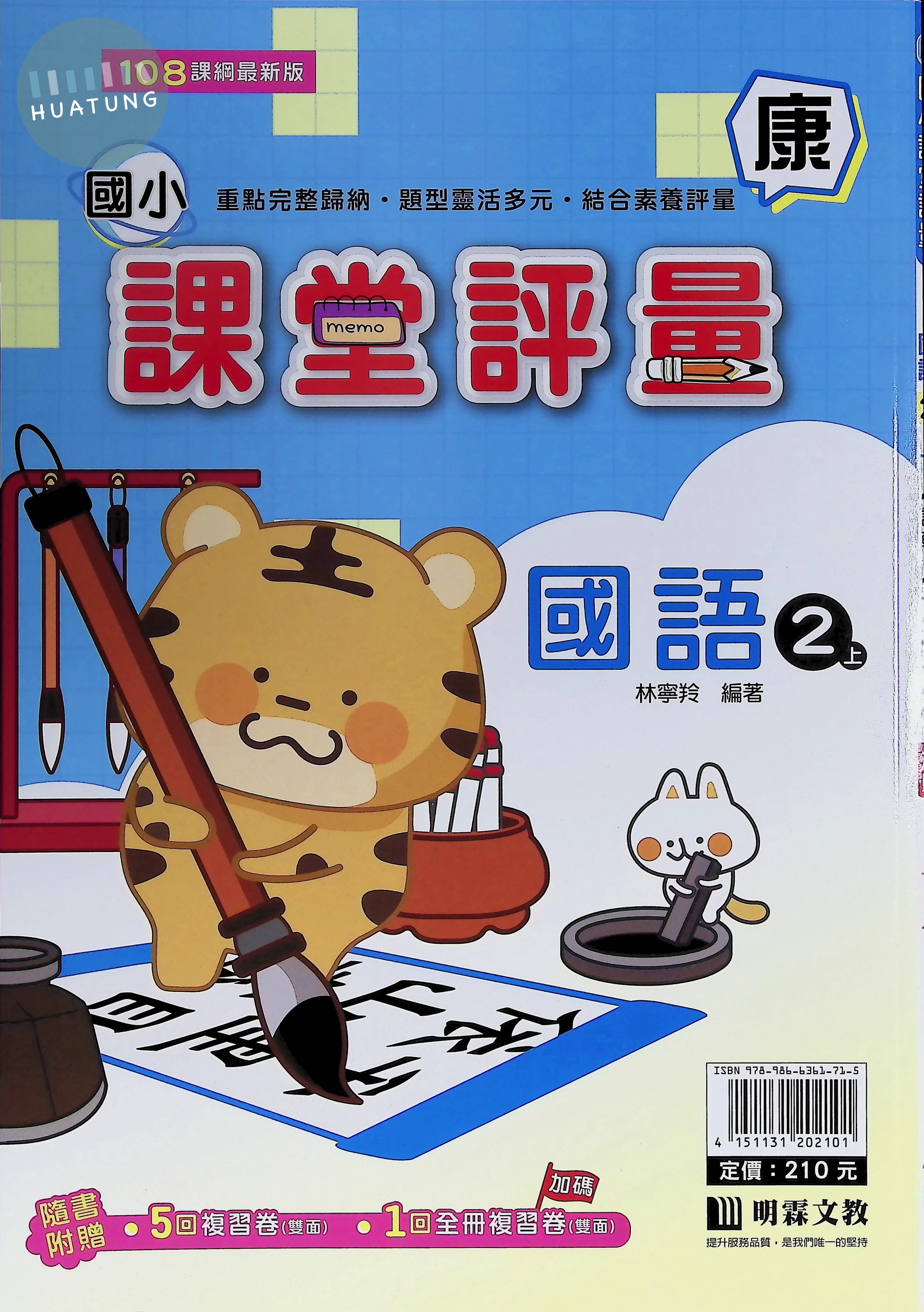 明霖文教國小 康版課堂評量 國語2上 