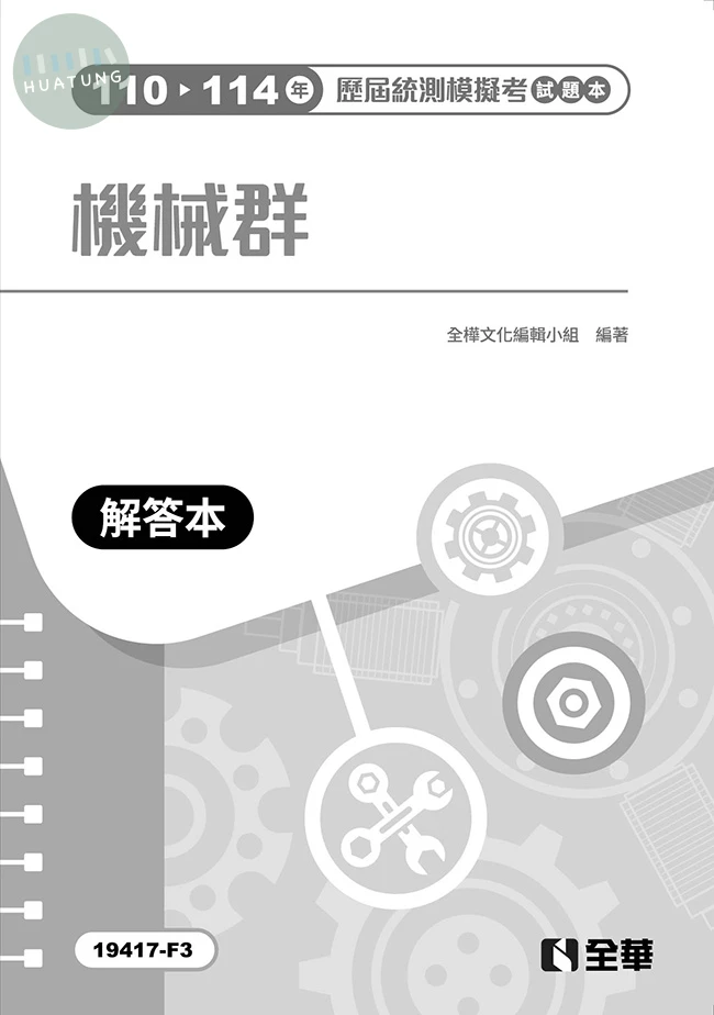 解答本－機械群歷屆統測模擬考(第四版) (4版)