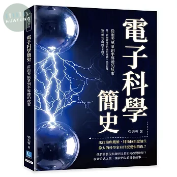 電子科學簡史，從雨天風箏到半導體的故事：量子霍爾效應×拓撲絕緣體×高溫超導……點亮數位文明的奈米閃光 (1版)