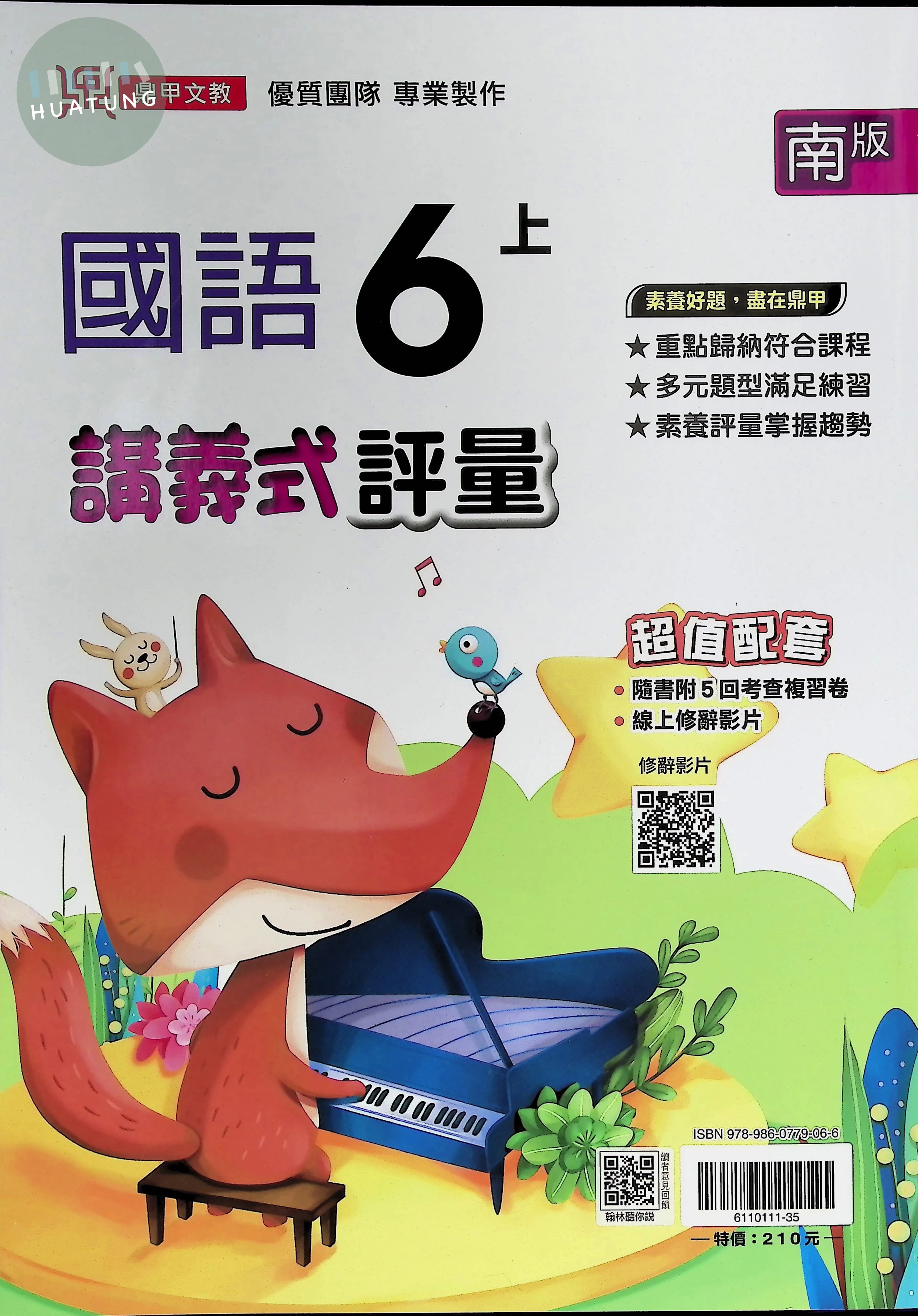 鼎甲國小 南版講義式國語6(上) 