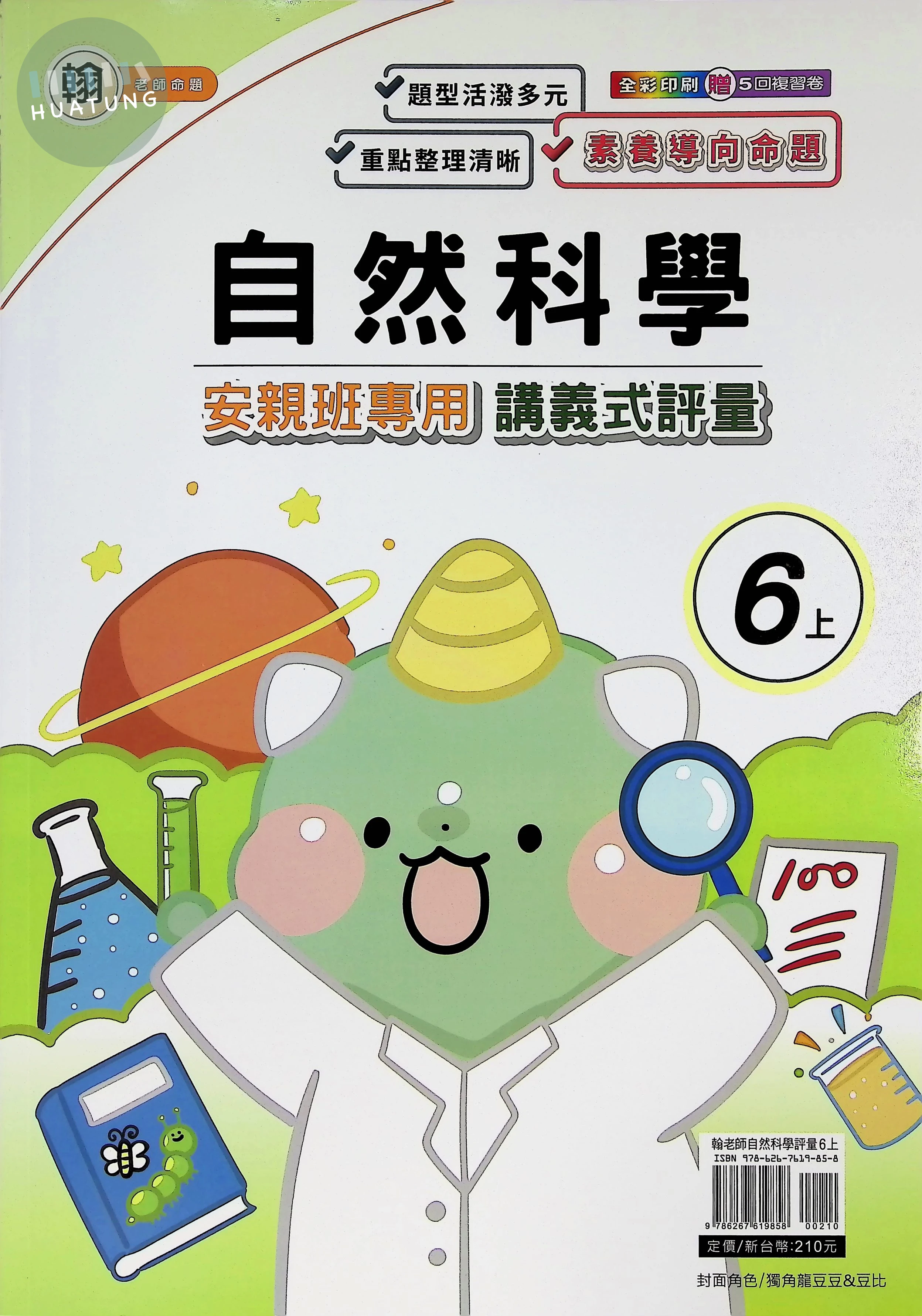 良品 翰老師講義式評量自然6(上) 