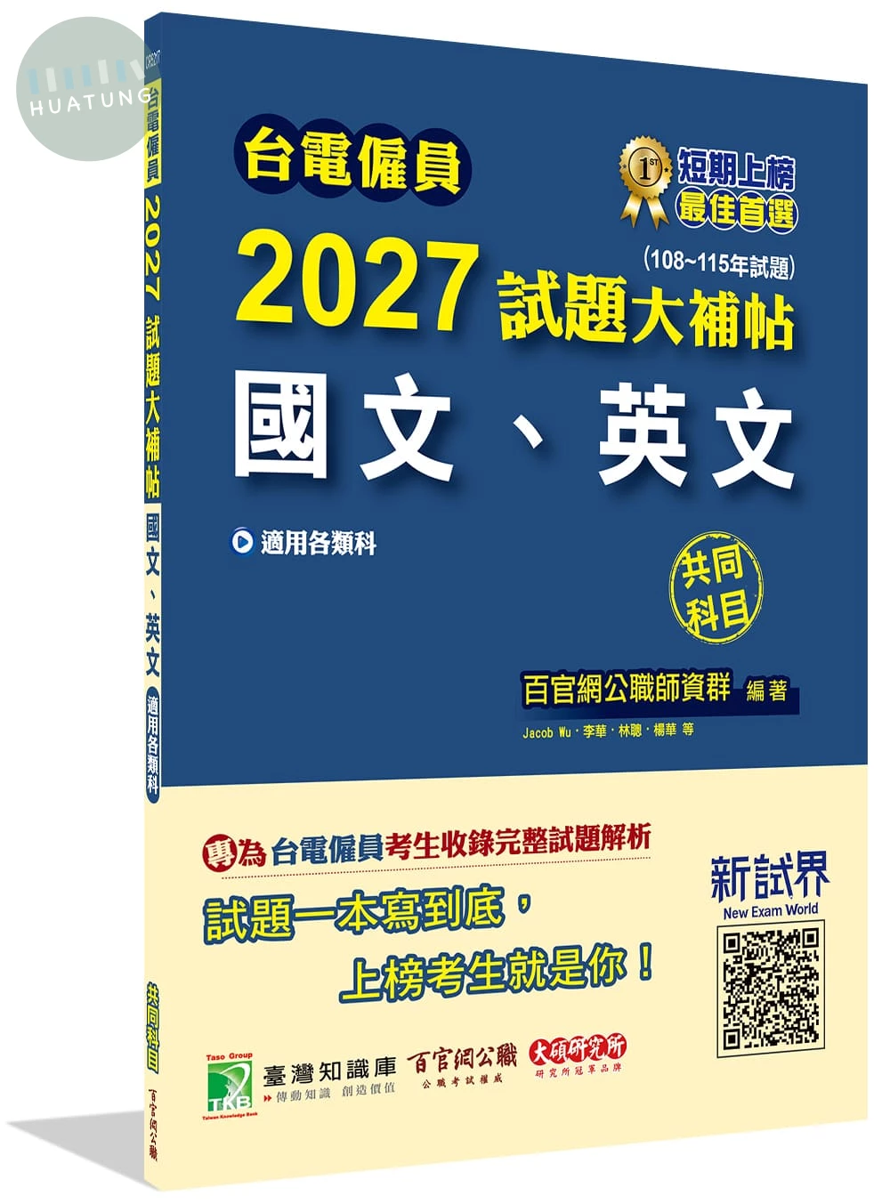 台電僱員2027試題大補帖【國文、英文】共同科目(108~115年試題) (1版)
