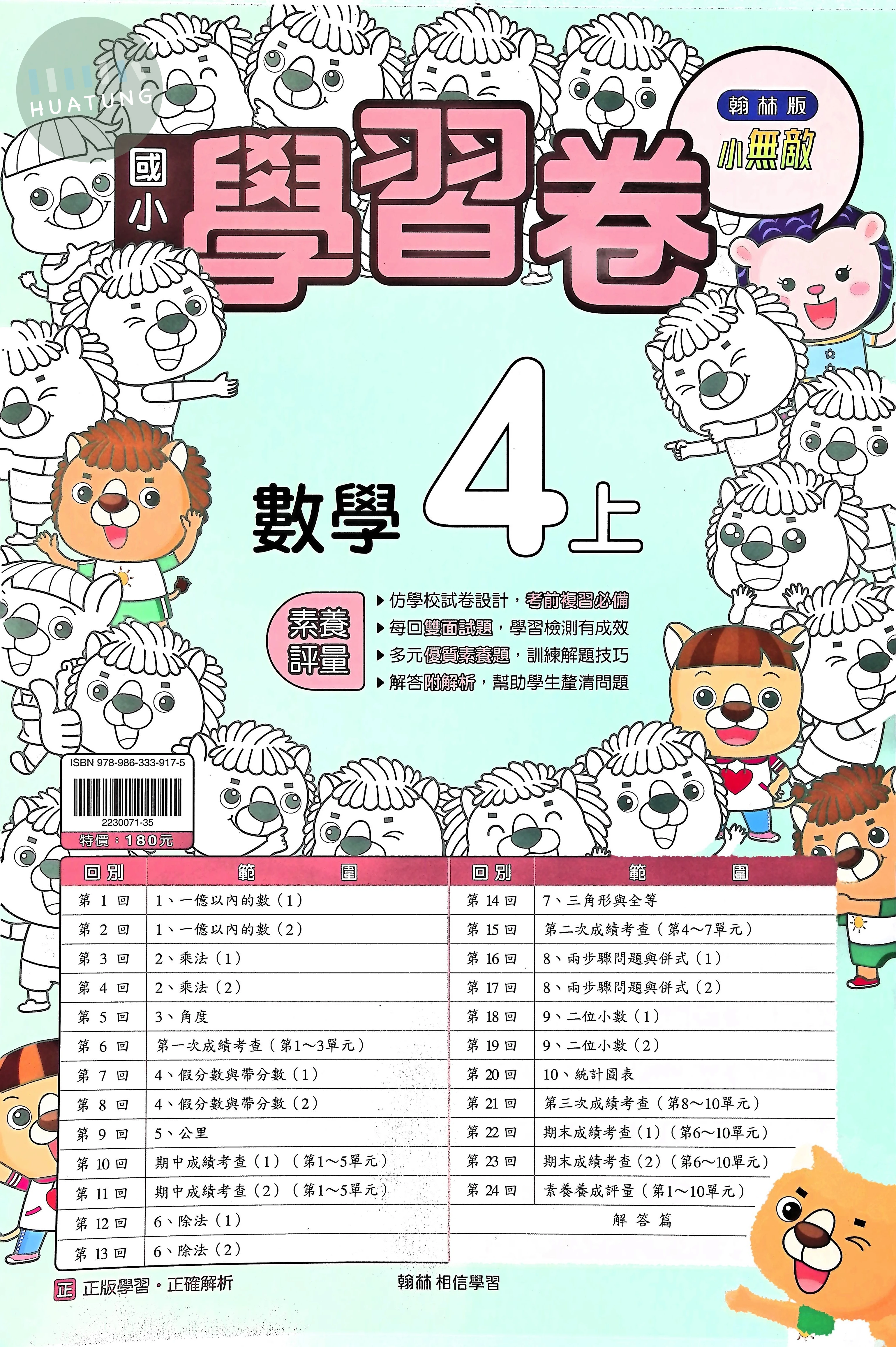 翰林國小 小無敵學習卷 數學4上 