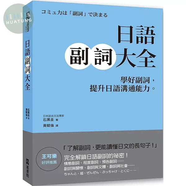 日語副詞大全：學好副詞，提升日語溝通能力。 (1版)