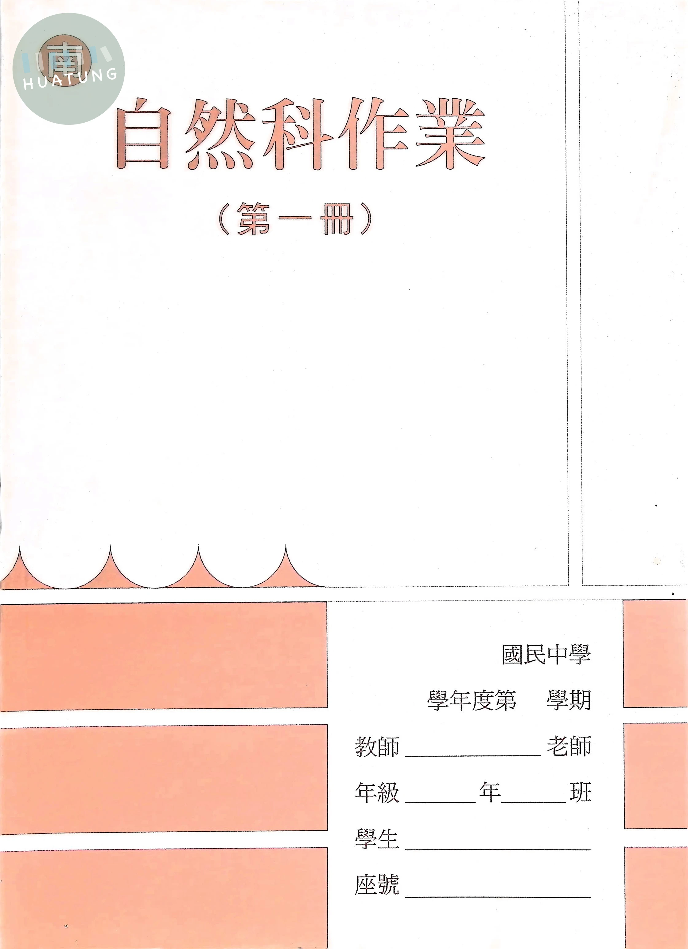 野馬文教 作業簿南版自然(1) 