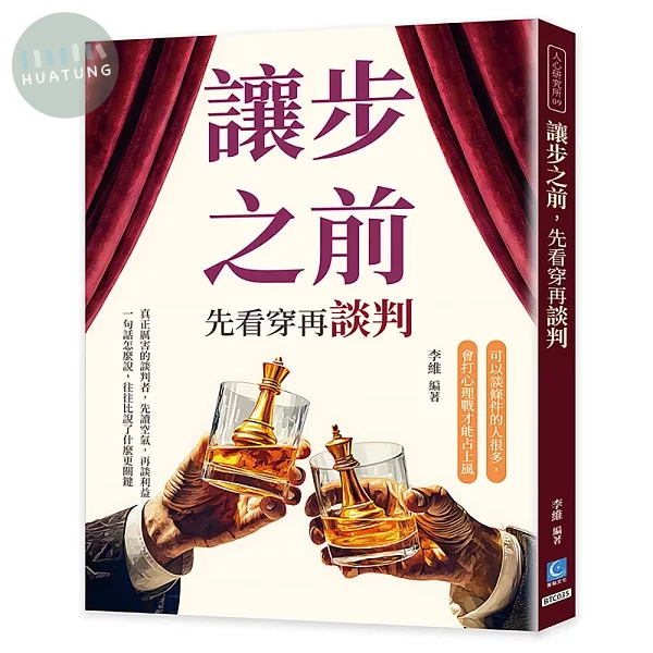 讓步之前，先看穿再談判：可以談條件的人很多，會打心理戰才能占上風 (1版)