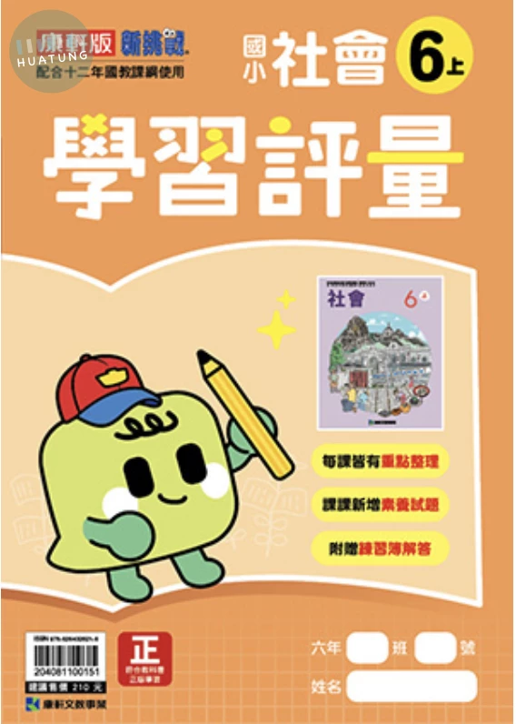 康軒國小 學習評量社會6(上) 