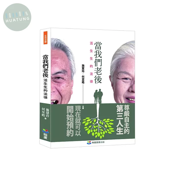 當我們老後：活生生的法律 (1版)