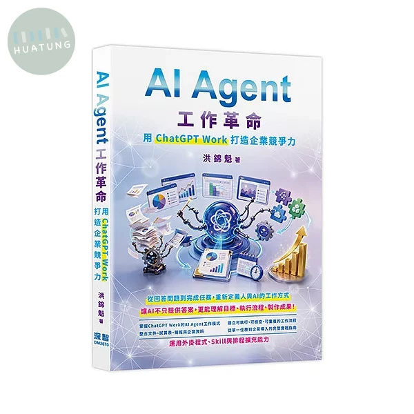 AI Agent工作革命 - 用ChatGPT Work打造企業競爭力 (1版)