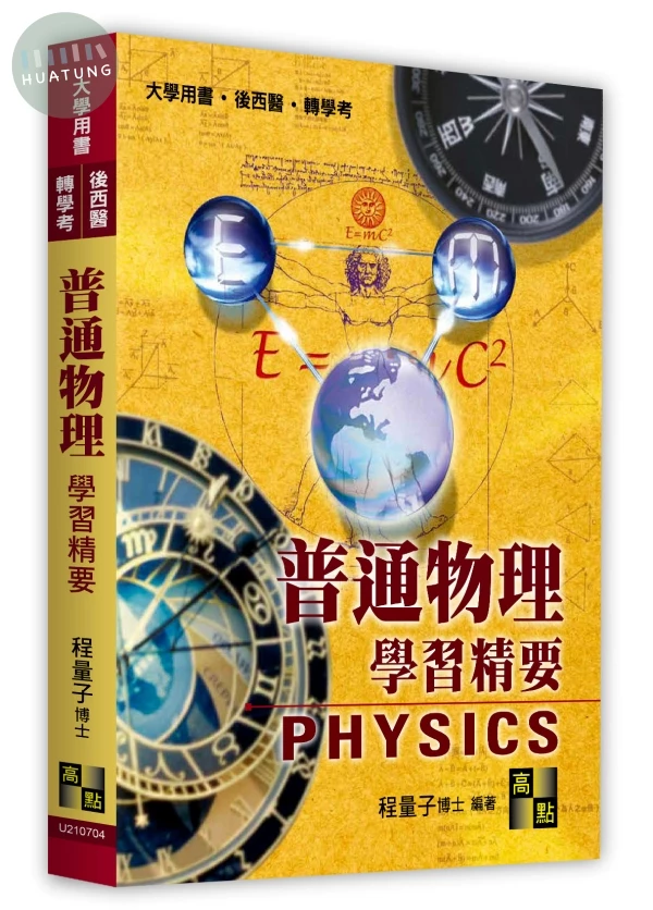 普通物理學習精要 (4版)