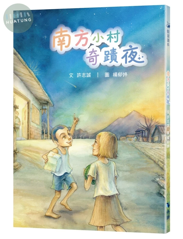 南方小村奇蹟夜 (1版)