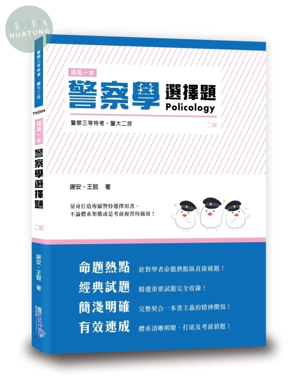 這是一本警察學選擇題 (2版)