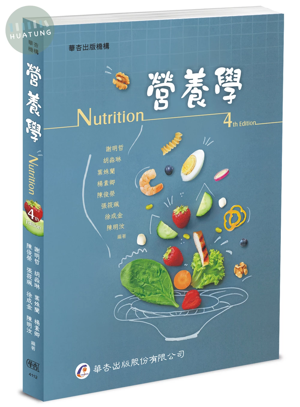 營養學 (4版)