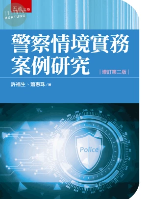 警察情境實務案例研究 (2版)