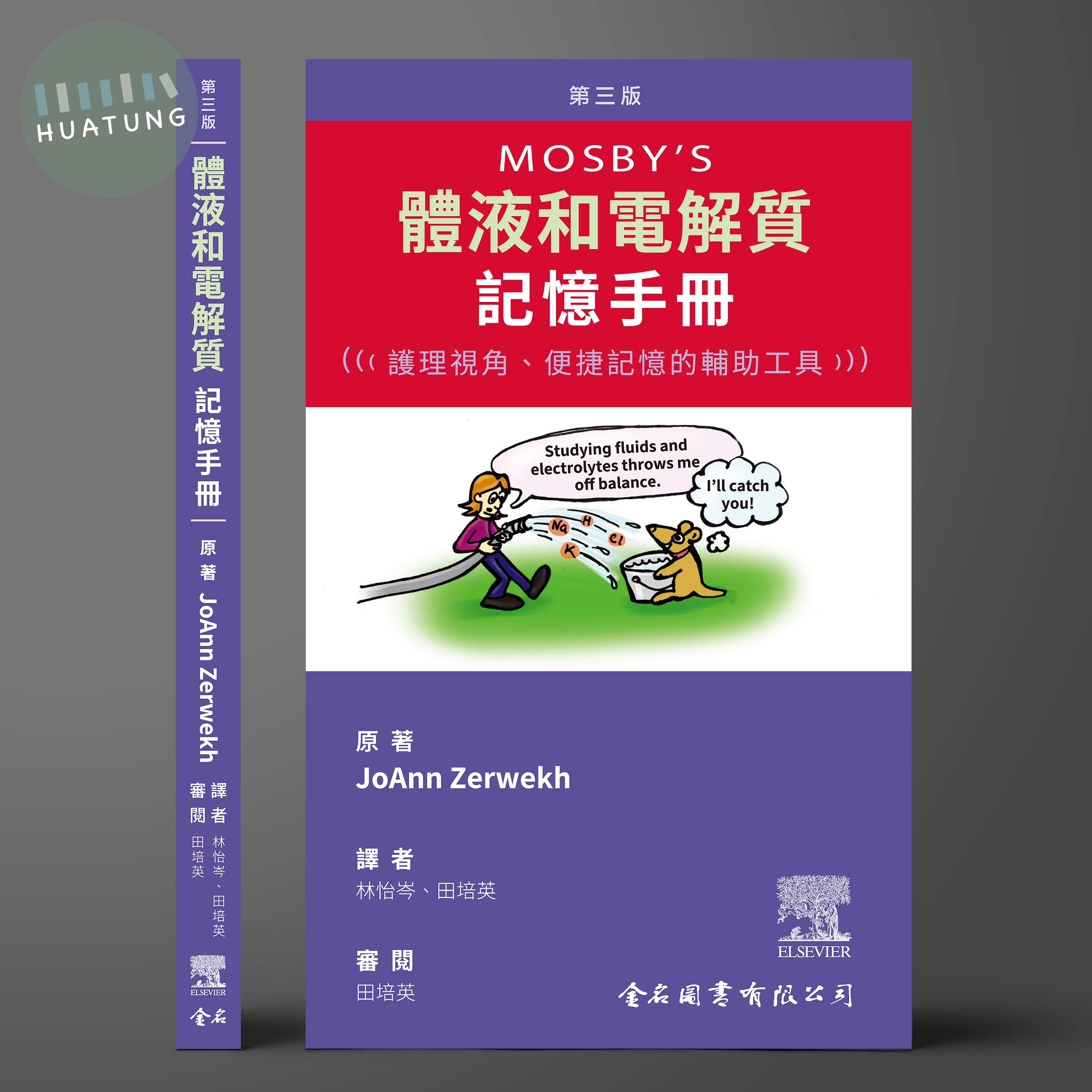 Mosby's 體液和電解質記憶手冊：護理視角、便捷記憶的輔助工具 第三版 (3版)