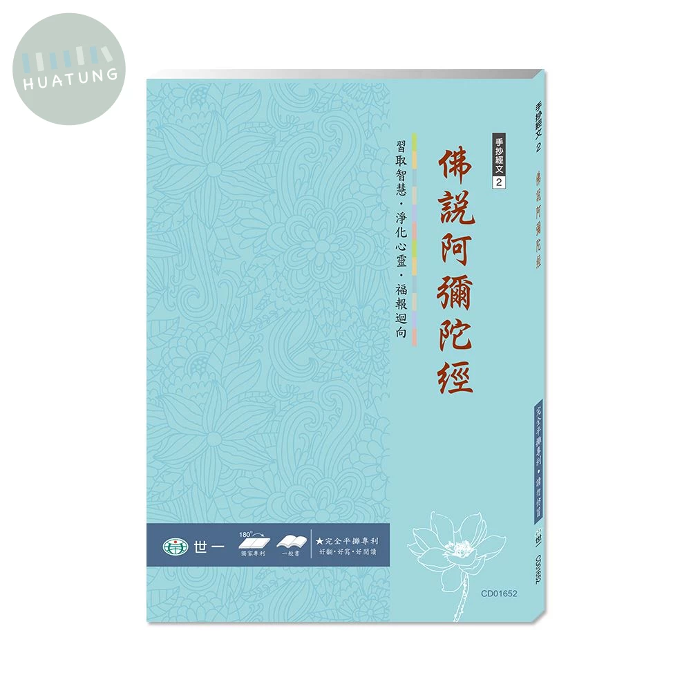 世一 練心練字手抄(2)佛說阿彌陀佛經 (1版)