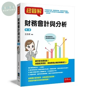 超圖解財務會計與分析 
